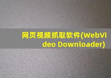 网页视频抓取软件(WebVideo Downloader)